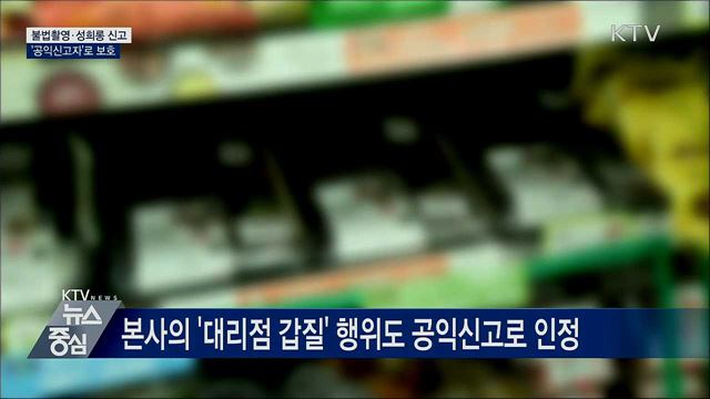 불법촬영·성희롱 신고하면 '공익신고자'로 보호