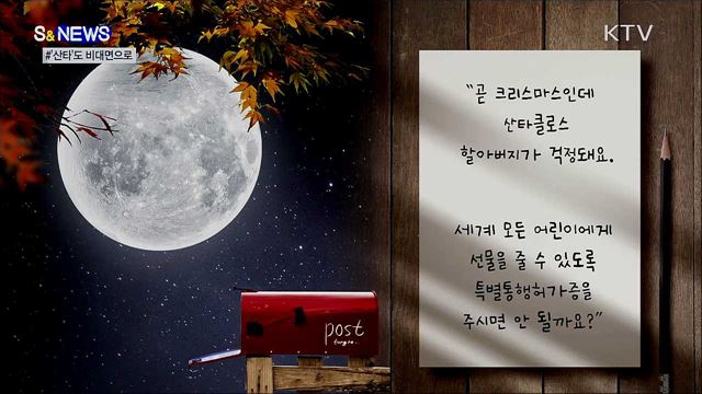 "산타 오게 통행증 주세요!"···한 어린이의 소원 [S&News]