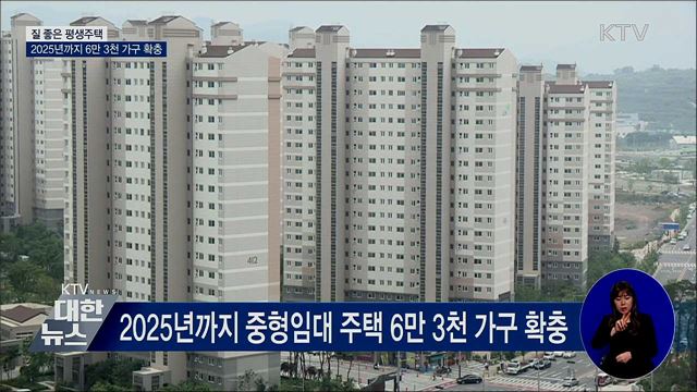 2025년까지 '질 좋은 평생주택' 6만 3천 가구 확충