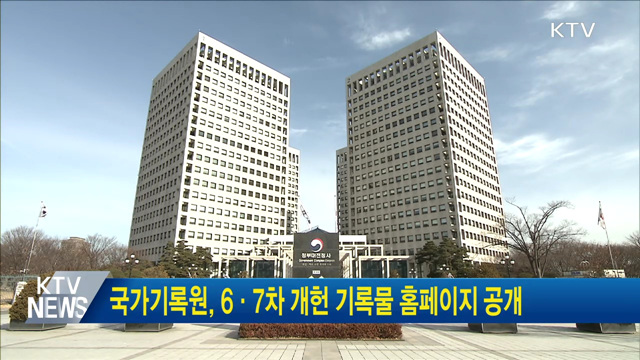 국가기록원, 6·7차 개헌 기록물 홈페이지 공개