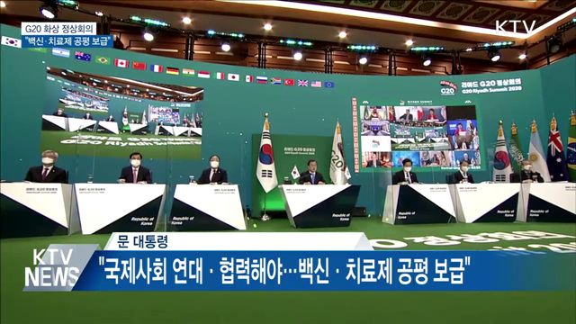 G20 정상회의···문 대통령 "백신·치료제 공평 보급"