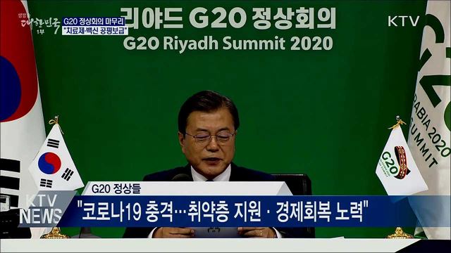 G20 정상선언문 채택···"치료제·백신 공평 보급"