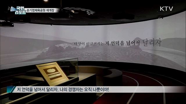 달리는 사람들의 성지···손기정체육공원 재탄생