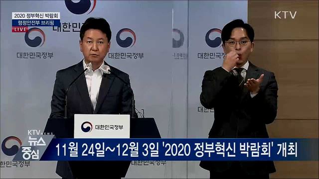 2020 정부혁신 박람회 행정안전부 브리핑