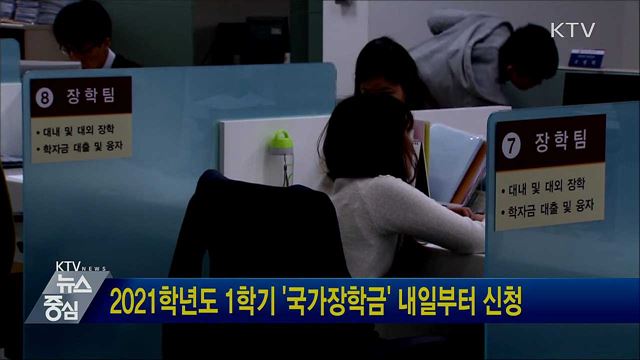 2021학년도 1학기 '국가장학금' 내일부터 신청