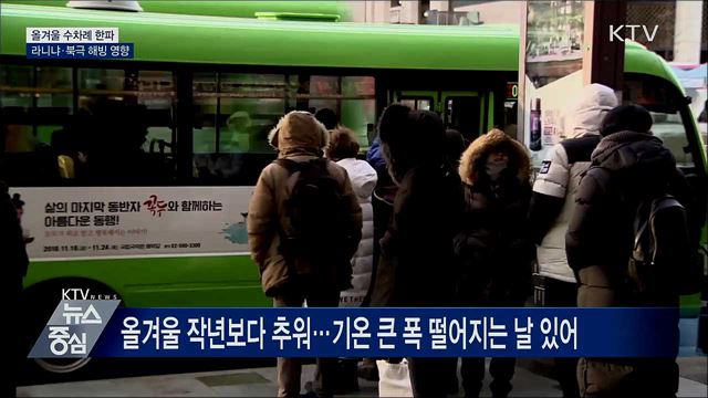 올겨울 작년보다 춥다···"라니냐·북극 해빙 영향"