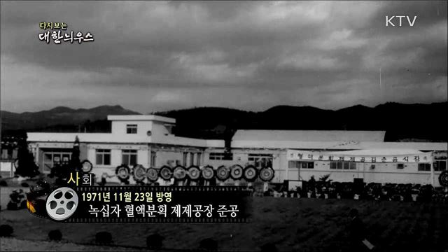 다시보는 대한늬우스 (71. 11. 23)