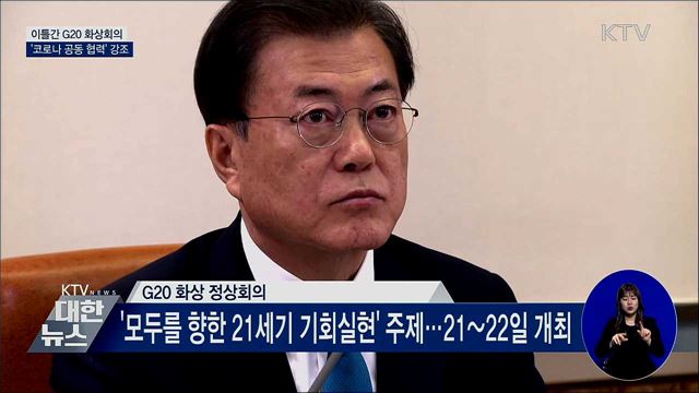 내일 G20 화상회의···'코로나 공동 협력' 강조