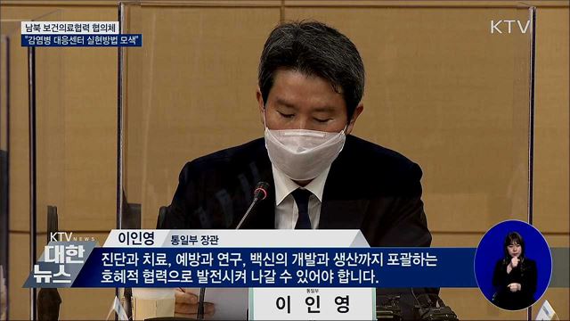 "남북 접경지 감염병 대응센터 실현방법 모색"