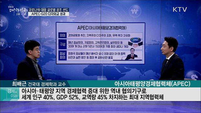 코로나19 대응 글로벌 공조 선도 APEC·G20 다자외교 성과 [경제&이슈]