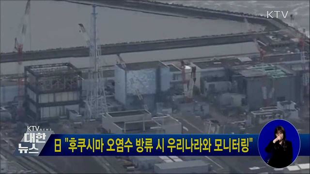 日 "후쿠시마 오염수 방류 시 우리나라와 모니터링"