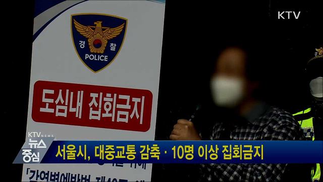 서울시, 대중교통 감축·10명 이상 집회금지