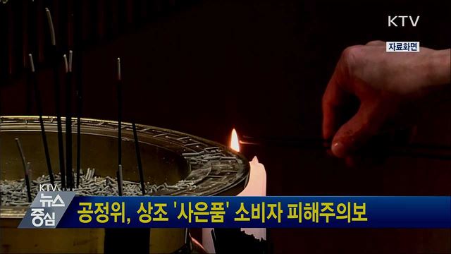 공정위, 상조 '사은품' 소비자 피해주의보