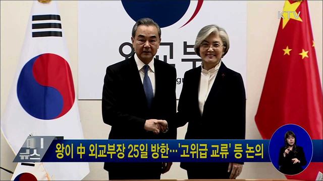 왕이 中 외교부장 25일 방한···'고위급 교류' 등 논의