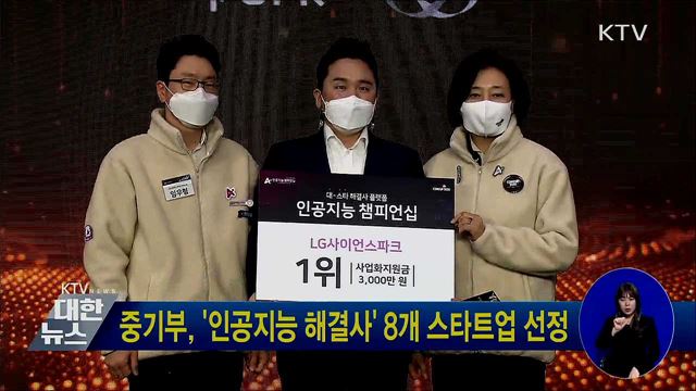 중기부, '인공지능 해결사' 8개 스타트업 선정