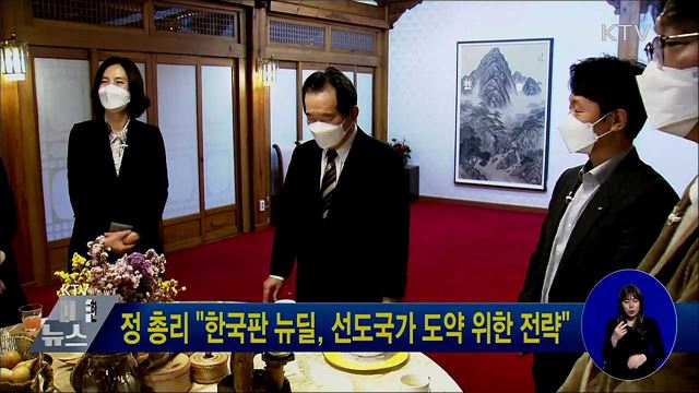 정 총리 "한국판 뉴딜, 선도국가 도약 위한 전략"