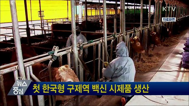 첫 한국형 구제역 백신 시제품 생산