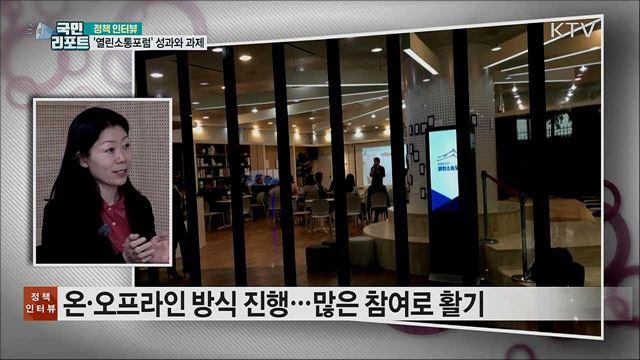 '열린소통포럼' 올 한해 성과와 과제 [정책인터뷰]