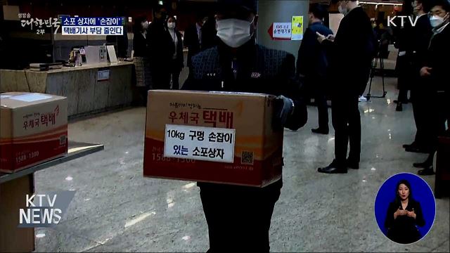 소포 상자에 '손잡이'···택배기사 부담 줄인다