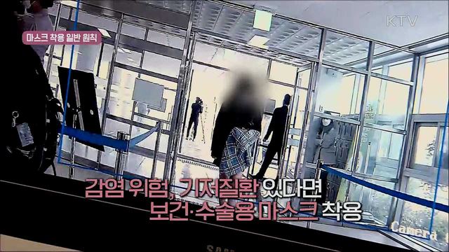 사회적 거리두기 실천 지침 - 마스크 착용 편