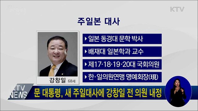 문 대통령, 새 주일대사에 강창일 전 의원 내정