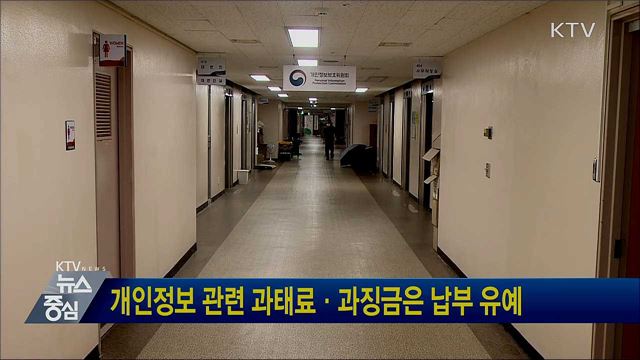 개인정보 관련 과태료·과징금은 납부 유예