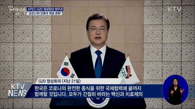 APEC·G20 정상회의···"코로나19 모범국 위상 강화"