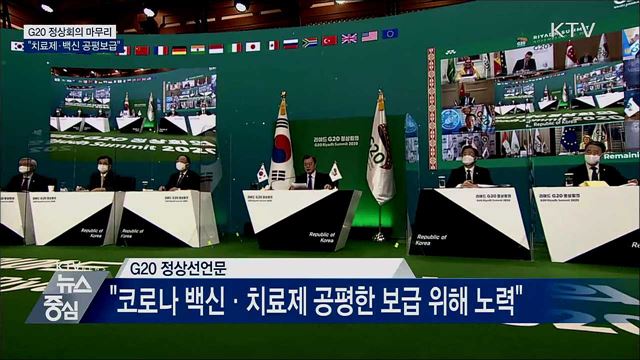 G20 정상선언문 채택···"치료제·백신 공평 보급"