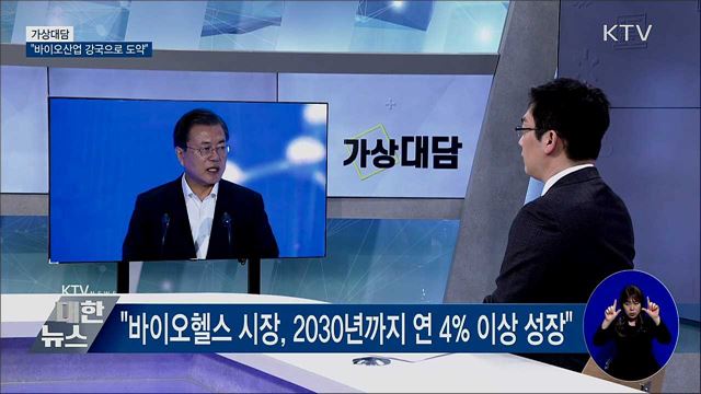 "의약품 생산기지 넘어 바이오산업 강국 도약" [가상대담]