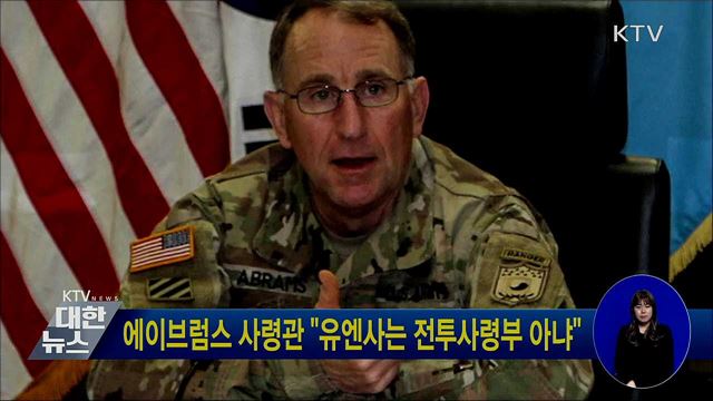에이브럼스 사령관 "유엔사는 전투사령부 아냐"