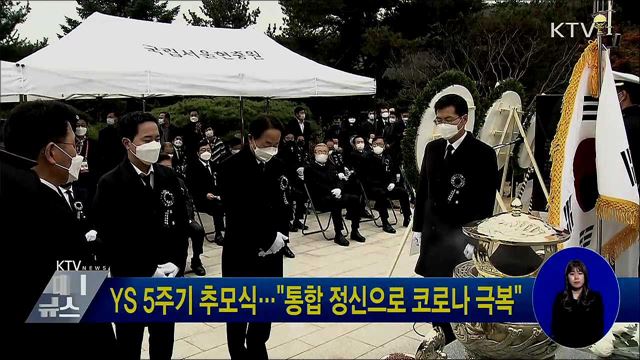 YS 5주기 추모식···"통합 정신으로 코로나 극복"