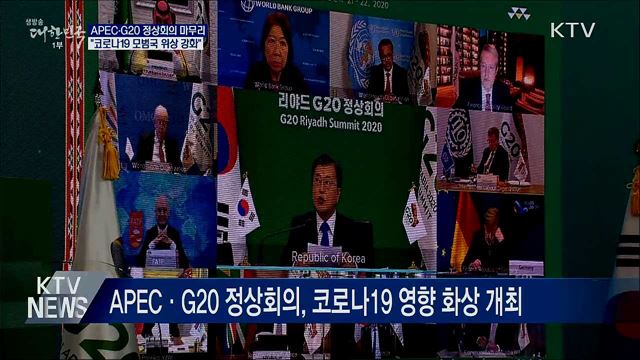 APEC·G20 정상회의···"코로나19 모범국 위상 강화"