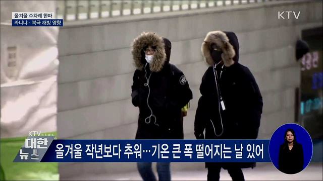 올겨울 작년보다 춥다···"라니냐·북극 해빙 영향"