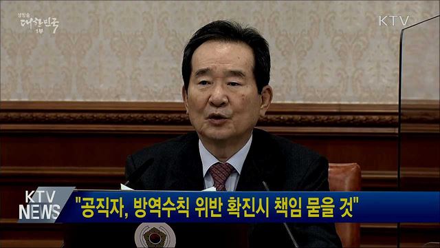 "공직자, 방역수칙 위반 확진시 책임 묻을 것"