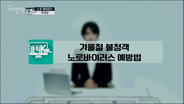 노로 바이러스 주의보 [클릭K]