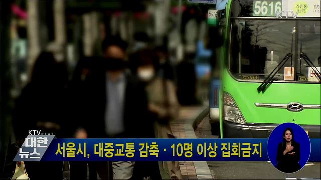 서울시, 대중교통 감축·10명 이상 집회금지