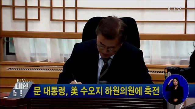 문 대통령, 美 수오지 하원의원에 축전