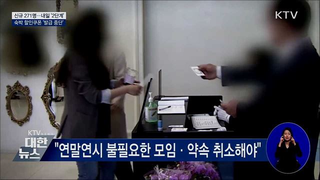 신규 확진 271명···숙박쿠폰 발급 중단