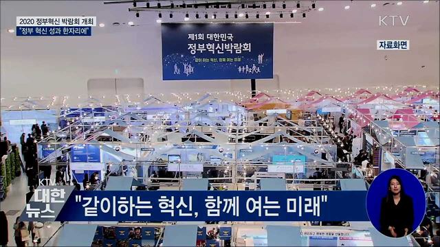 문재인 정부 혁신 성과 소개···정부혁신 박람회 개최
