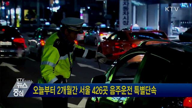 오늘부터 2개월간 서울 426곳 음주운전 특별단속