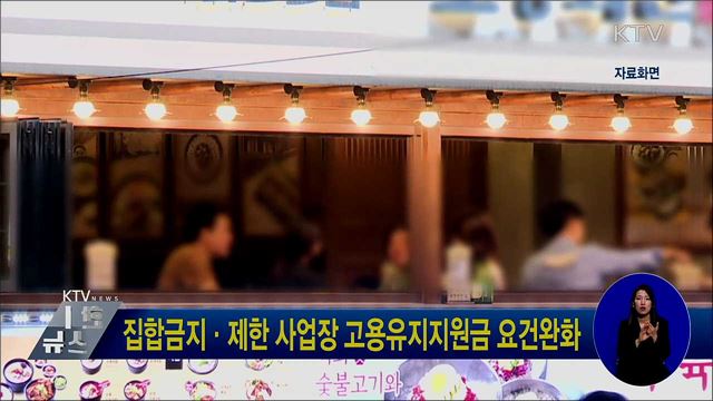 집합금지·제한 사업장 고용유지지원금 요건완화