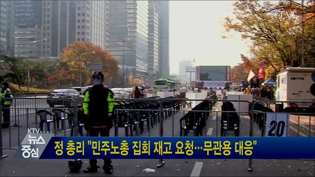 정 총리 "민주노총 집회 재고 요청···무관용 대응"