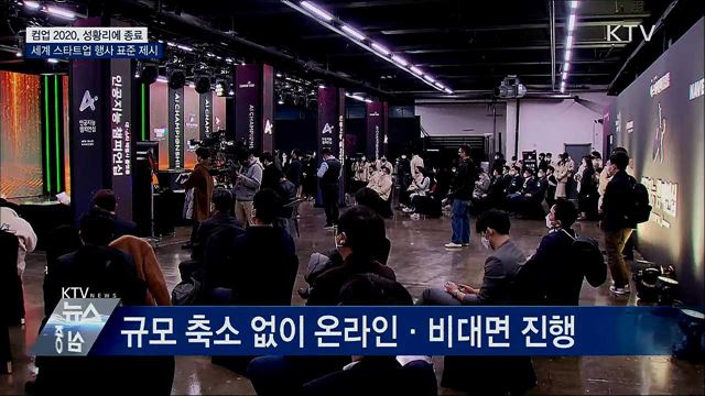 컴업 2020 종료···사흘간 방문 수 55만 건