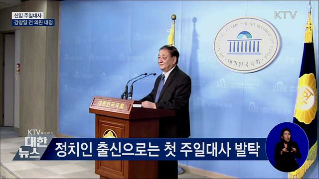 문 대통령, 주일대사에 강창일 전 의원 내정