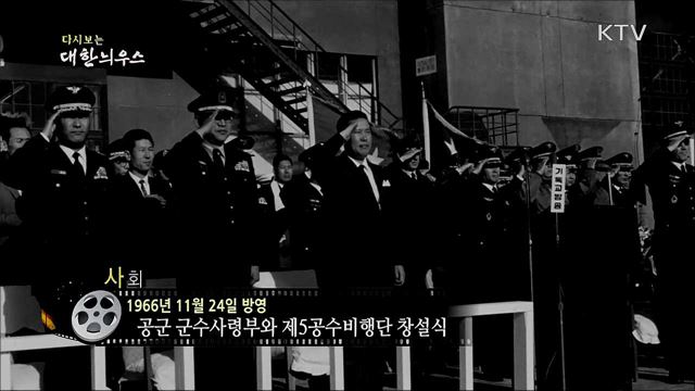 다시보는 대한늬우스 (66. 11. 24)