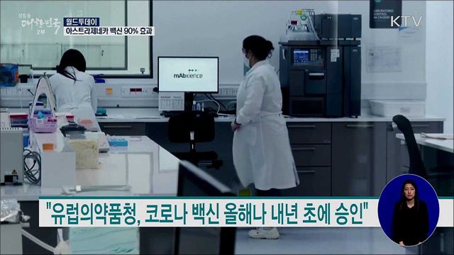 아스트라제네카 백신 90% 효과 [월드 투데이]