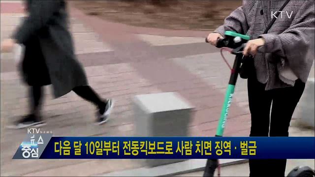 다음 달 10일부터 전동킥보드로 사람 치면 징역·벌금