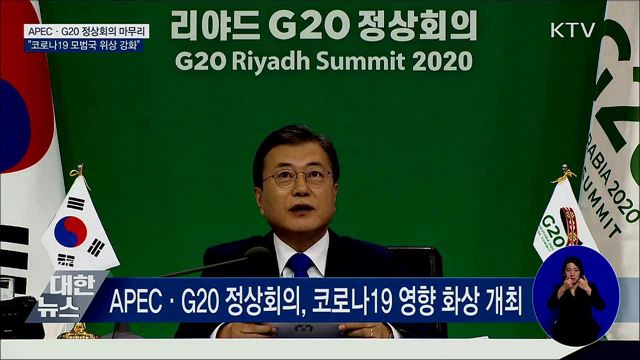 APEC·G20 정상회의···"코로나19 모범국 위상 강화"
