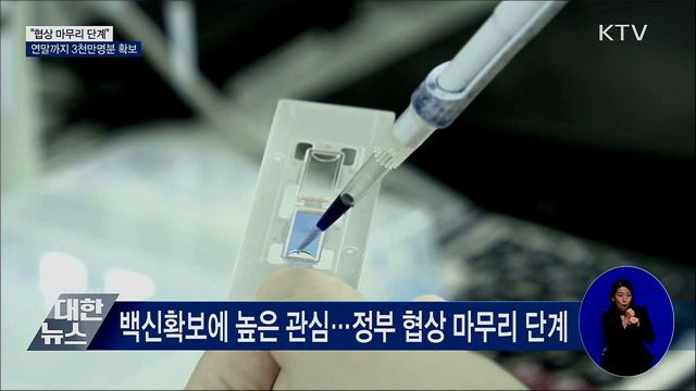 "협상 마무리 단계"···연말까지 3천만명분 확보