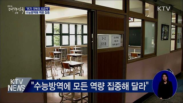 위기극복 시금석···"수능방역에 역량 집중"
